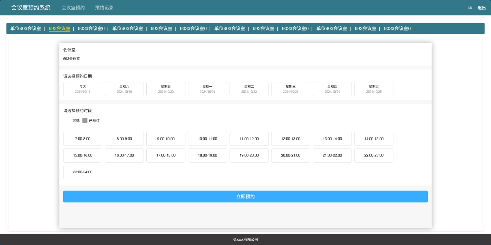 会议室预约系统